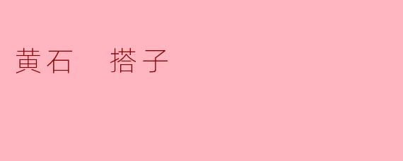黄石 搭子